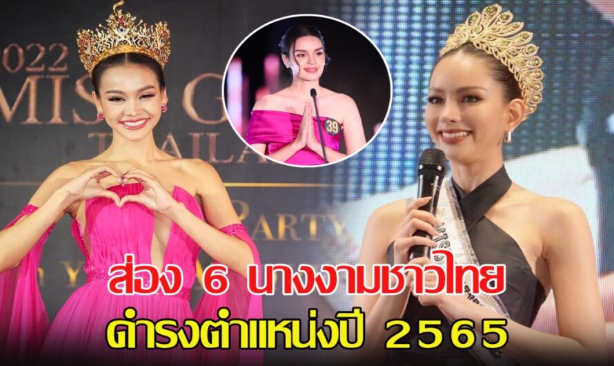 ส่อง 6 นางงามสาวชาวไทย ดำรงตำแหน่งปี 2565