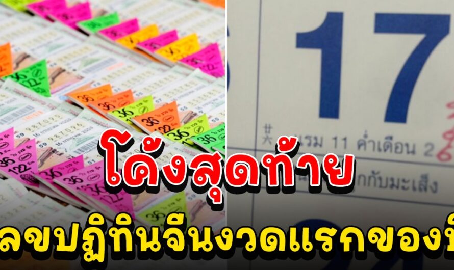 ส่องเลขปฏิทินจีนงวดแรกของปี