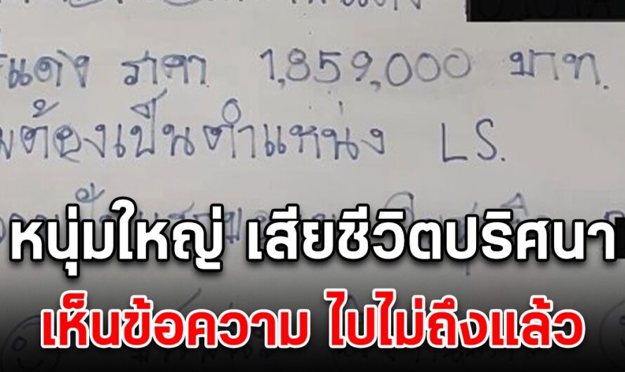 สุดสะเทือนใจ หนุ่มใหญ่เสียชีวิตปริศนา เห็นข้อความที่เขียนไว้ ไปไม่ถึงแล้ว