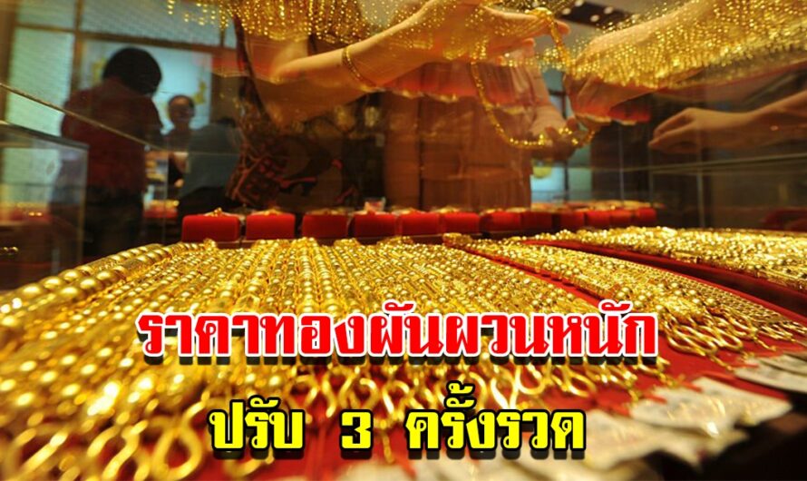 ราคาทองวันนี้ 17 ม.ค.66 ผันผวนหนัก ปรับ 3 ครั้งรวด รีบตัดสินใจ