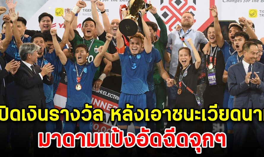 เปิดเงินรางวัล ทีมชาติไทย ที่ได้รับ หลังเอาชนะเวียดนามได้ มาดามแป้งอัดฉีดจุกๆ