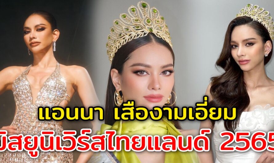 เปิดประวัติ แอนนา เสืองามเอี่ยม มิสยูนิเวิร์สไทยแลนด์ 2565