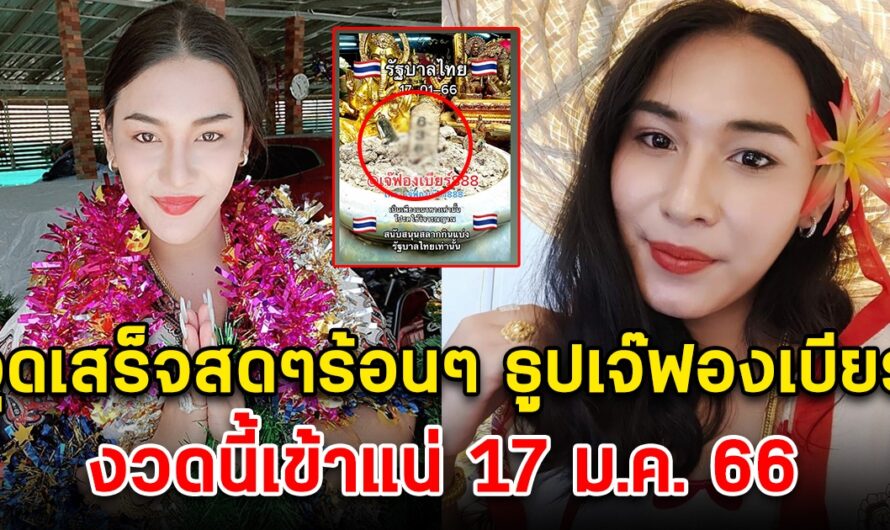 จุดเสร็จสดๆร้อนๆ เลขธูปเจ๊ฟองเบียร์ 17 มกราคม 66