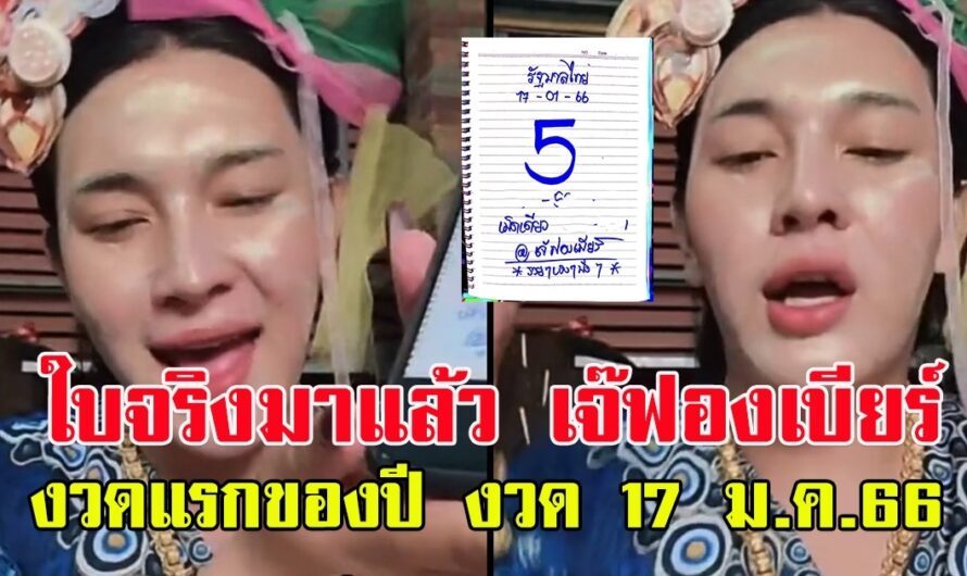 เลขเจ๊ฟองเบียร์ มาแล้ว ใบจริง 17 มกราคม 66