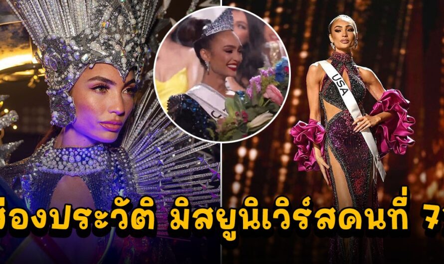 เปิดประวัติ อาร์บอนนีย์ เกเบรียล มิสยูนิเวิร์สคนที่ 71