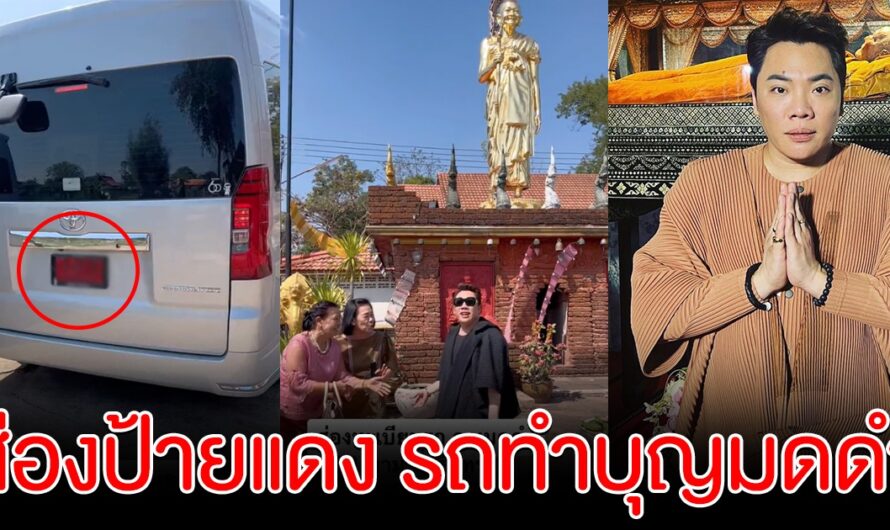 ส่องป้ายแดง มดดำ คชาภา เดินทางไปทำบุญที่สุรินทร์