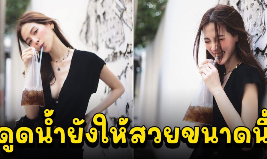 โห ใบเฟิร์น แค่ยืนกินน้ำอัดลมใส่ถุง ต้องสวยขนาดนี้เลยเหรอ