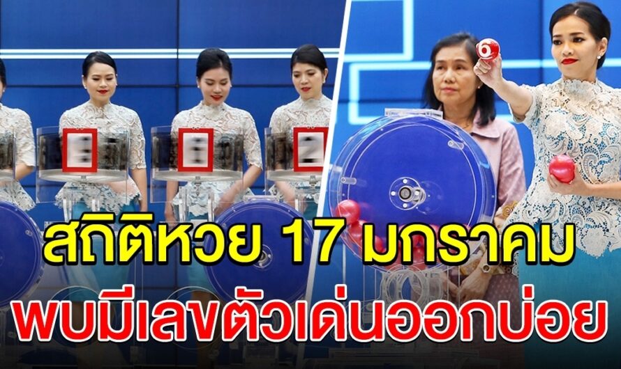 สถิติย้อนหลัง เลขออก วันที่ 17 มกราคม เตรียมตัวเป็นเศรษฐีคนใหม่ปี 66