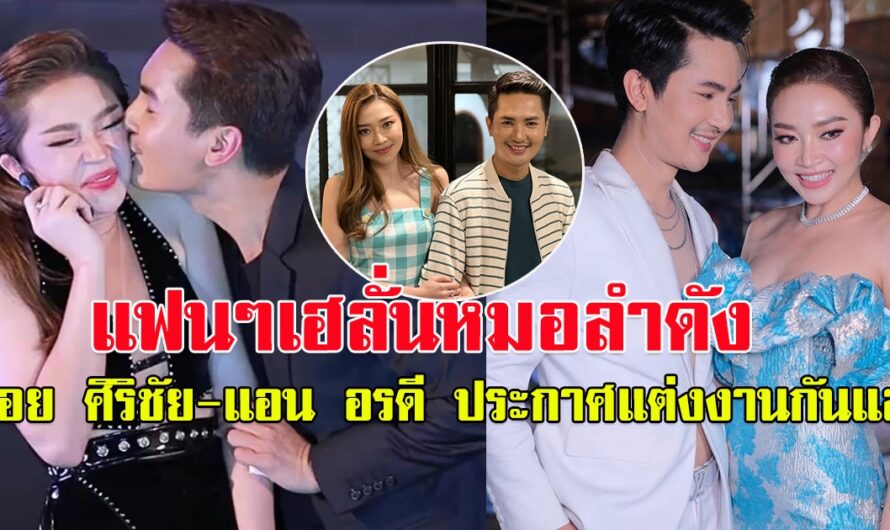 แฟนๆเฮลั่นหมอลำดัง บอย ศิริชัย – แอน อรดี ประกาศแต่งงานกลางไลฟ์สด