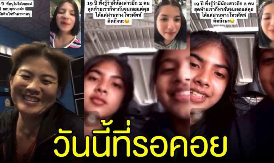 สาวน้ำตาซึม 19 ปีเพิ่งได้เห็นหน้าแม่ครั้งแรก เพิ่งรู้มีน้องสาวอีก 2 คน