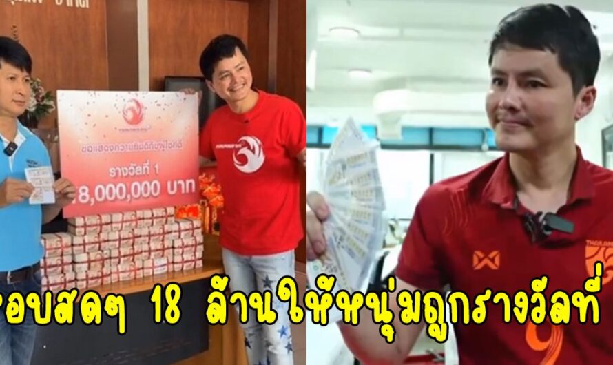 นอท กองสลากพลัส หอบสดๆ 18 ล้าน ให้หนุ่มขอนแก่นถูกรางวัลที่ 1