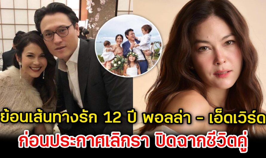 ย้อนเส้นทางรัก 12 ปี พอลล่า – เอ็ดเวิร์ด ก่อนประกาศเลิกรา ปิดฉากชีวิตคู่