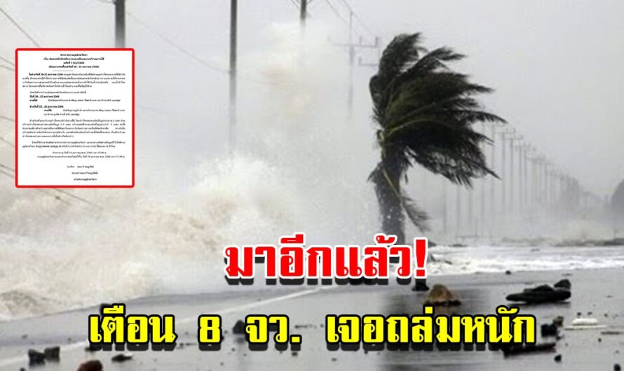 กรมอุตุฯ ประกาศฉบับที่1 เตือน 8 จังหวัด เจอฝนถล่มหนัก