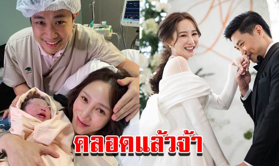 ตาล กัญญา ให้กำเนิดบุตรสาวแล้ว ตั้งชื่อน่ารักมาก