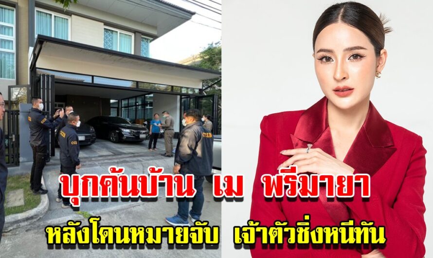 บุกค้นบ้านซีอีโอสาว เม-พรีมายา หลังศาลออกหมายจับ