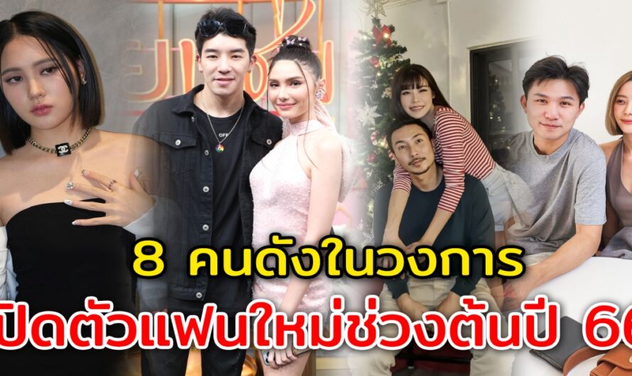 เปิดตัวแฟนรับต้นปี 8 คนดังในวงการ เปิดตัวแฟนใหม่ช่วงต้นปี 66