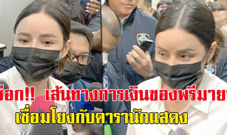 ช็อกอีกแล้ว เส้นทางการเงินของพรีมายา เชื่อมโยงกับดารานักแสดง