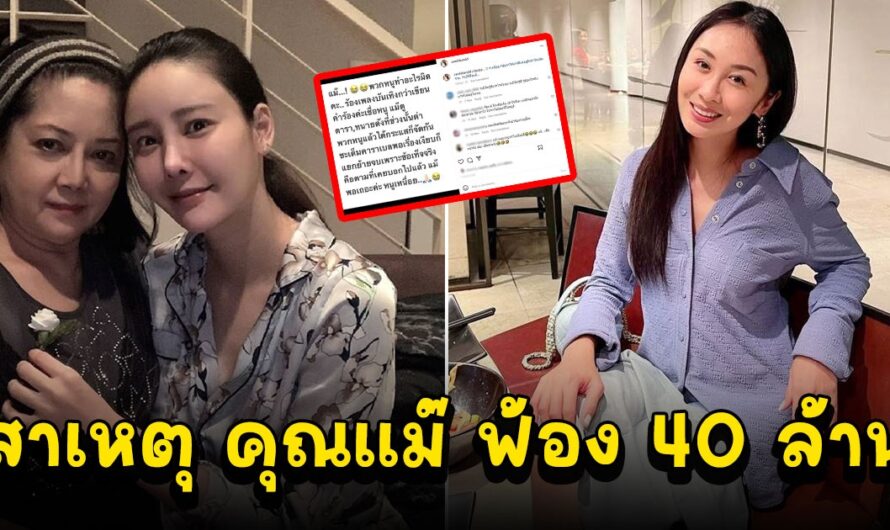 เปิดสาเหตุ คุณแม่แตงโม ฟ้อง 40 ล้าน จน แซน โวย หนูทำผิดอะไร