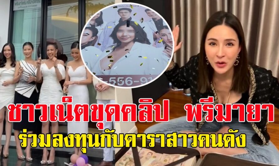 โซเชียลขุดคลิป เม พรีมายา ลงทุนกับ ดาราสาวคนดัง