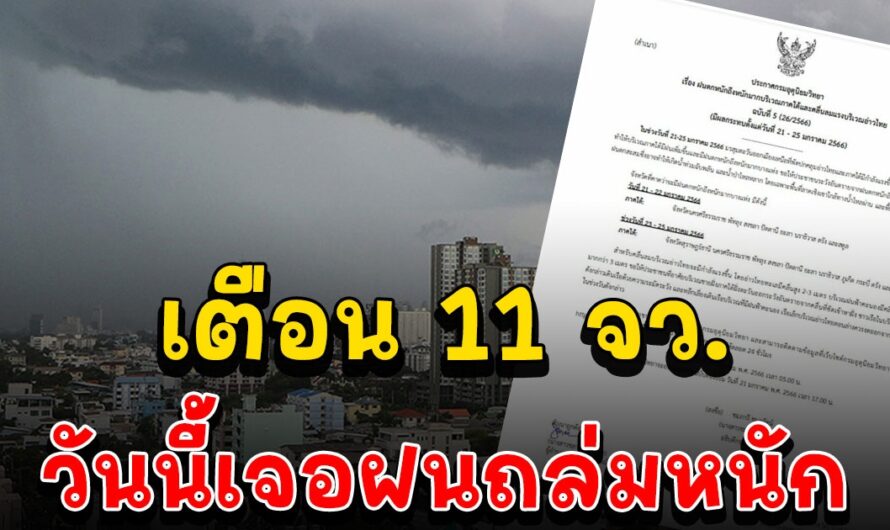 เตือน 11 จว. วันนี้เจอฝนหนัก เหนือลดอีก 2 องศา กทม.เย็น ต่ำสุด 20 องศา