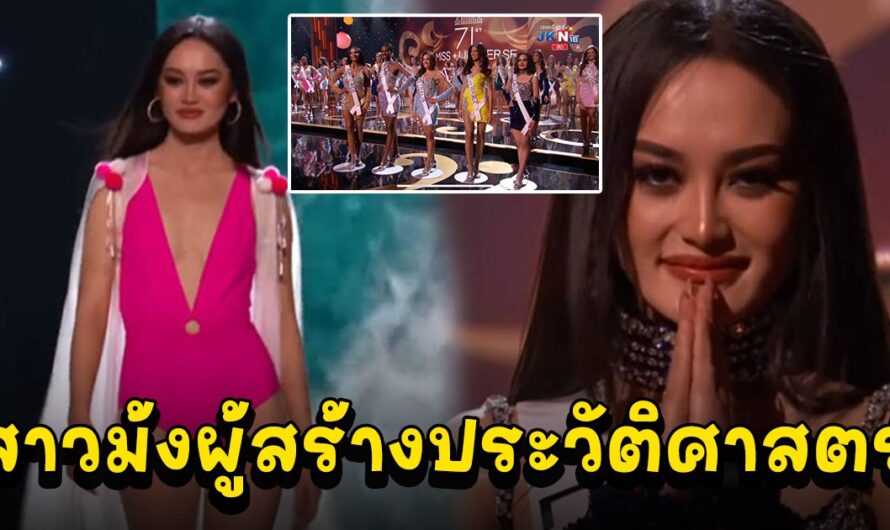 ปาเย็งซา ลอ ตำนานสาวม้งคนแรก เข้ารอบ 16 คนสุดท้าย Miss Universe 2023