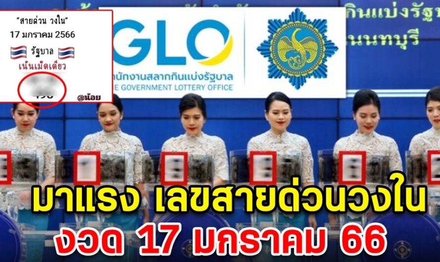 เลขสายด่วนวงใน หลุดมาแล้ว 17 ม.ค. 66