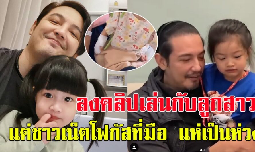 หนุ่ม ศรราม เผยคลิป เล่นกับลูกสาวน้อง วีจิ แต่แฟนคลับโฟกัสที่มือน้องวีจิ