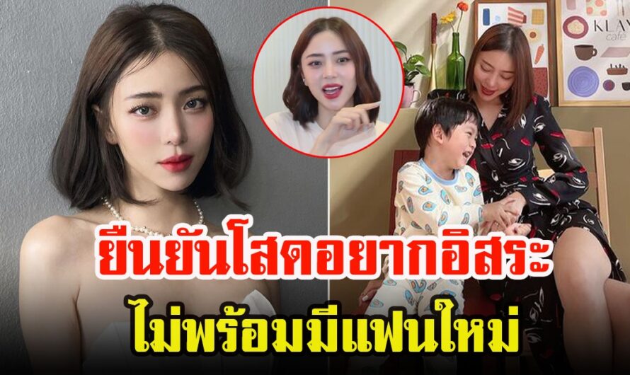 นิวเคลียร์ หรรษา เปิดใจ ยืนยันโสดร้อยเปอร์เซ็นต์ ยังอยากอิสระเสรี ไม่พร้อมมีใคร