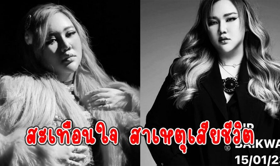 แฟนๆเศร้า เปิดสาเหตุจากไป ใบขวัญ รัชญา เจ้าของเพลงดัง