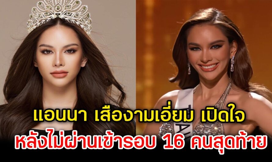 แอนนา เสืองามเอี่ยม เปิดใจ หลัง ไม่ผ่านเข้ารอบ 16 คนสุดท้าย เวทีมิสยูนิเวิร์ส