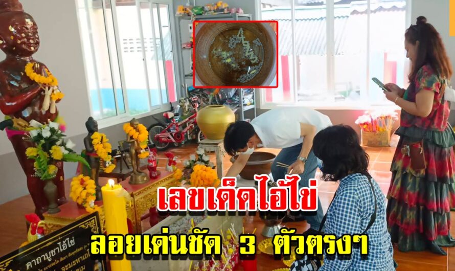 เลขอ่างน้ำมนต์ไอ้ไข่ ลอยเด่นชัด 3 ตัวตรงๆ