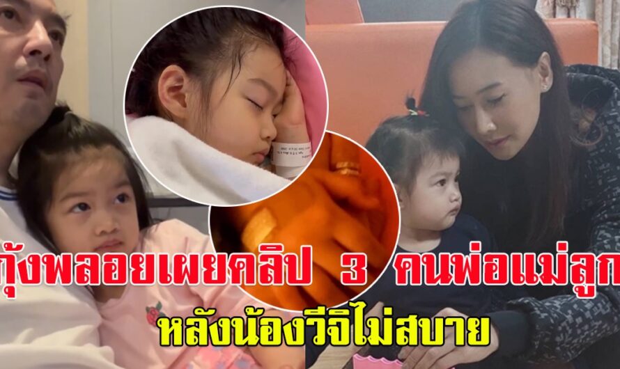 กุ้งพลอย เผยคลิป ช่วยกันดูแลลูกสาวน้องวีจิ กับหนุ่ม ศรราม