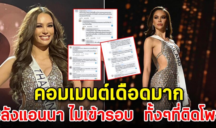 ดราม่าหนัก แฟนนางงามถล่ม หลังแอนนา ไม่เข้ารอบ 16 คน คอมมเนต์เดือดมาก