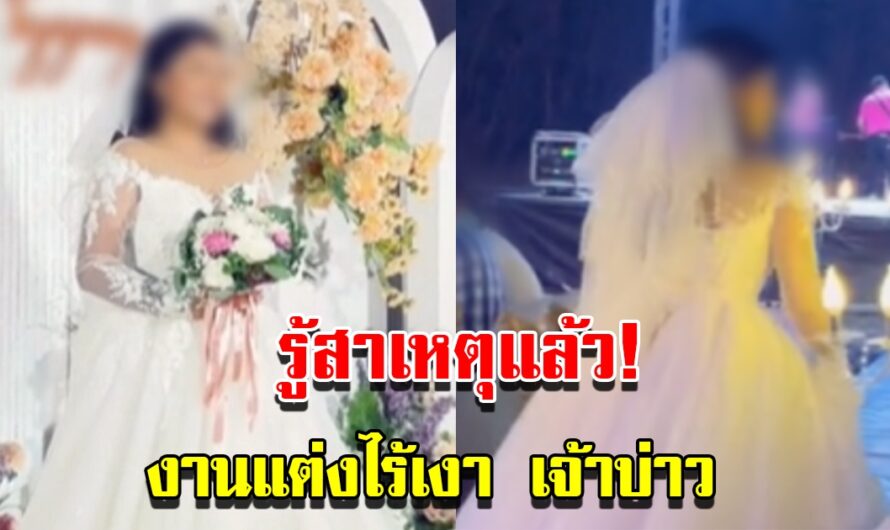 รู้สาเหตุแล้ว งานแต่งไร้เงาเจ้าบ่าว ปล่อยเจ้าสาวรับแขกคนเดียว