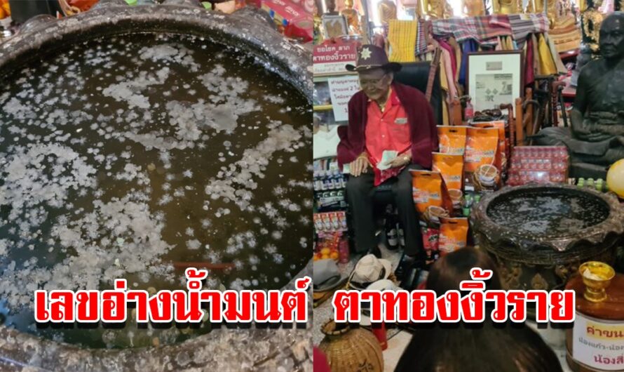 เลขอ่างน้ำมนต์ ตาทองงิ้วราย วัดสว่างอารมณ์