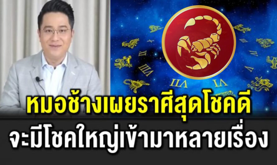 ราศีสุดโชคดี จะมีโชคใหญ่หลายเรื่องเข้ามา