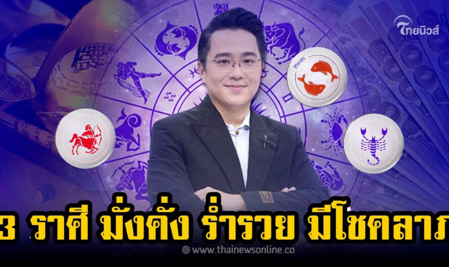 3 ราศี ดวงการเงินเด่น มั่งคั่ง ร่ำรวย มีโชคลาภ ได้แก่ ราศี…