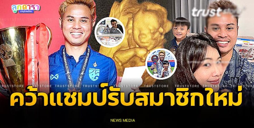 ‘อุ้ม ธีราทร’ หอบถ้วยรางวัลต้อนรับสมาชิกใหม่