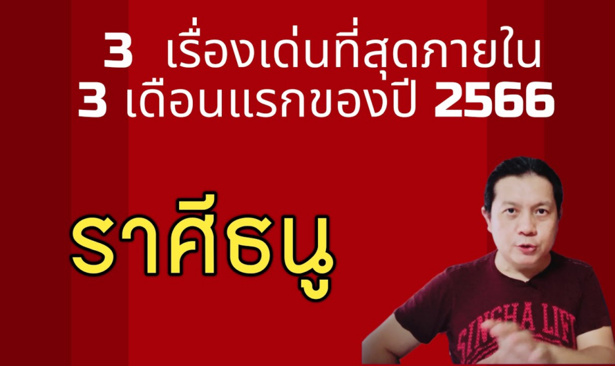 ราศีธนู | 3 เรื่องเด่นที่สุดของดวงชะตา ภายใน 3 เดือนแรกของปี 66 (ม.ค. – มี.ค.)