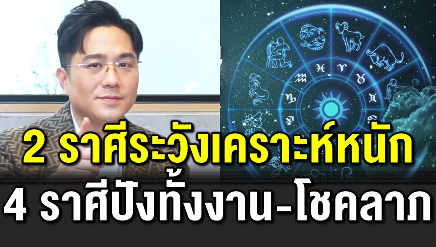 2 ราศีระวังเคราะห์หนักอีก 4 ราศี ดวงปังทั้งงานโชคลาภ