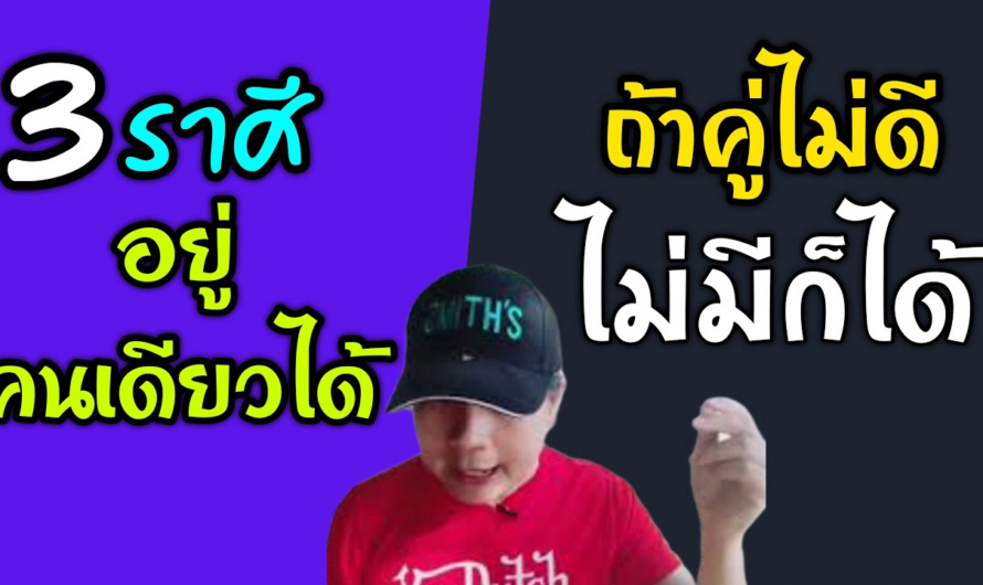 3 ราศี “อยู่คนเดียวได้ ถ้าคู่ไม่ดีไม่ต้องมีก็ได้” by ณัฐ นรรัตน์