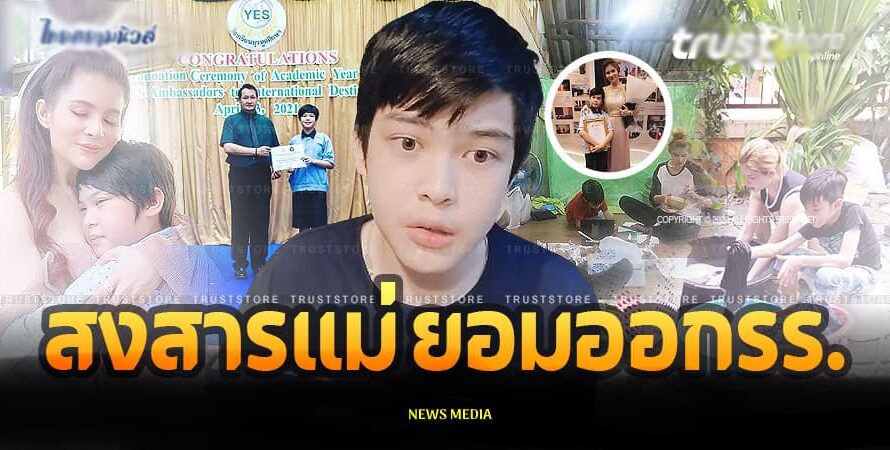 สุดกตัญญู ‘น้องฑีฆายุ’ สงสารแม่ ขอลาออกโรงเรียน