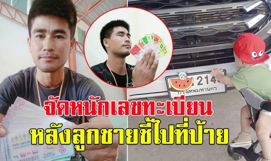 ลูกชาย วุฒินันท์ สอนศรี ชี้ป้ายทะเบียนรถ