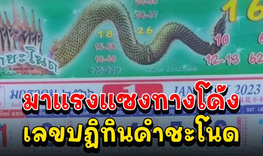 รีบซื้อให้ไวเลย เลขปฏิทินคำชะโนด