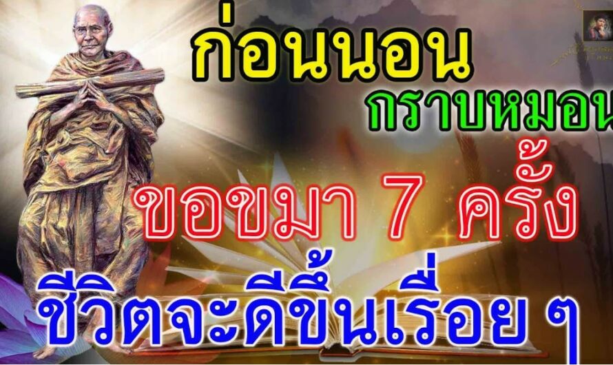 ก่อนนอน กราบหมอน ไหว้บูชาขอขมา 7 ครั้ง ชีวิตจะดีขึ้นเรื่อยๆ จาก สมเด็จโต วัดระฆัง