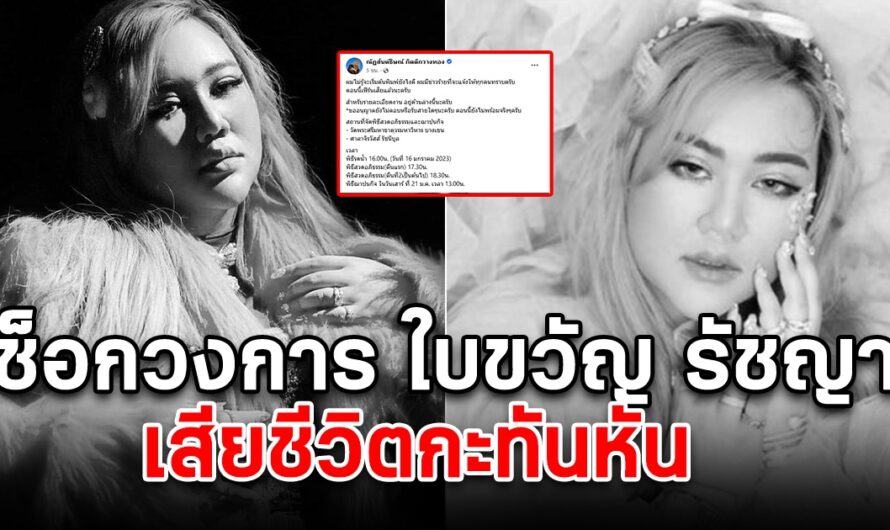 ขอแสดงความเสียใจ ใบขวัญ รัชญา