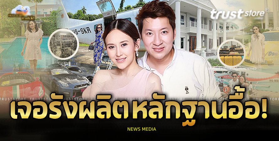 รังผลิตเงินพันล.สามี ‘แยม ธมลพรรณ์’ รวยเสียดฟ้าต้องกินข้าวแดง