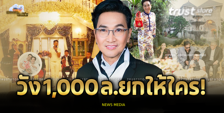 คฤหาสน์ริมน้ำ ‘ไก่ วรายุฑ’ วัง 1,000 ล้านยกให้ใคร