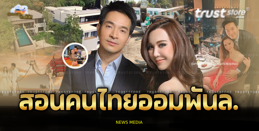 คฤหาสน์ ‘พอล ภัทรพล’ สอนคนไทยออมพันล้าน