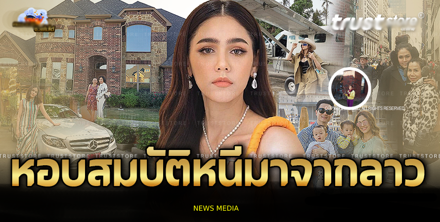 อาณาจักร สปป.ลาว ‘ชมพู่ อารยา’หนีออกมาจนรวยพันล.